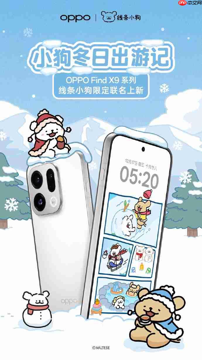 明日开售!OPPO Find X9系列线条小狗限定联名官宣