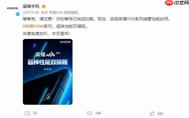 荣耀WIN系列新机官宣本月亮相！定位“年度电竞夯机”