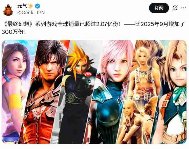 最受欢迎的系列之一! 《最终幻想》系列销量超过2.07亿份