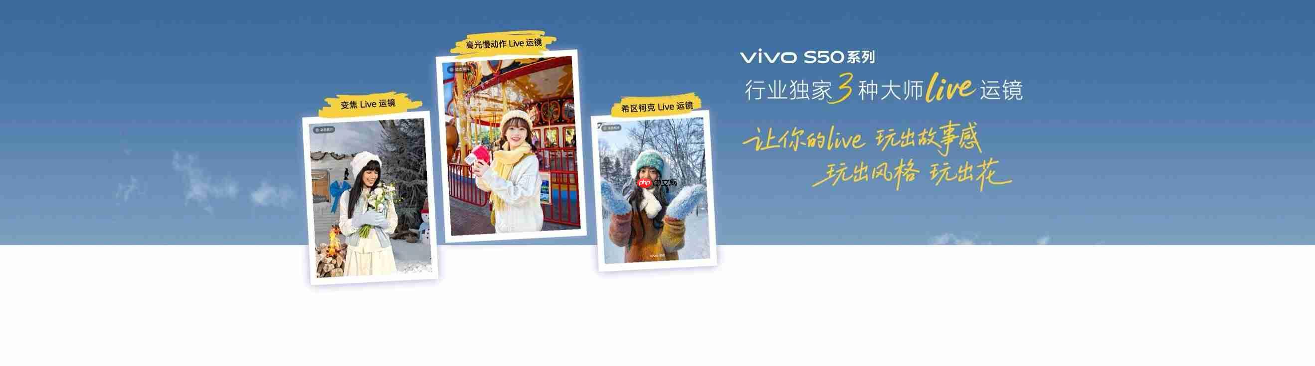 2999元起！长焦Live神器vivo S50系列正式发布