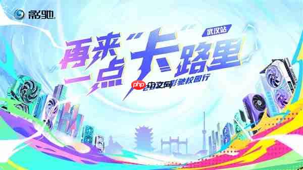 2025影驰校园行——武汉站 即将开启!