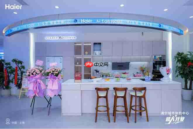 继天津、太原后,海尔上海城市体验中心开业