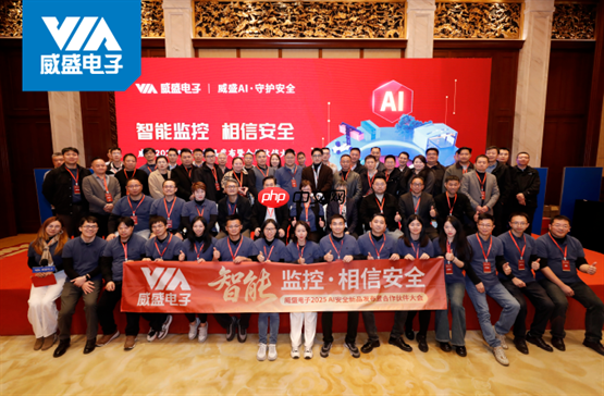 智能监控，相信安全！威盛电子2025新品发布暨伙伴大会圆满落幕！