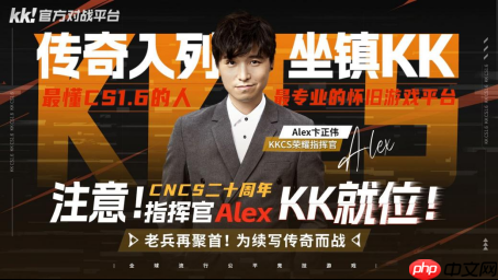 致敬老兵!CNCS20周年,KK官方对战平台携Alex开启cs1.6转分活动,马年70万赛事再续热血