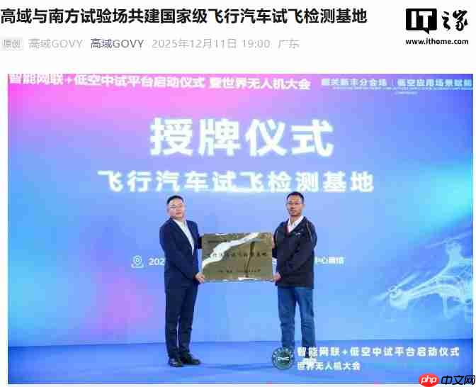 广汽高域飞行汽车试飞检测基地在韶关运营,配备垂直起降点与滑行跑道