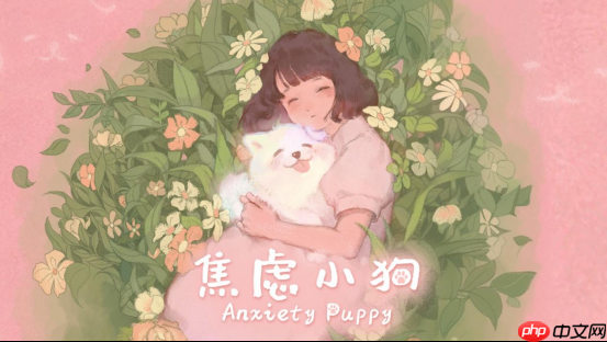 与焦虑和解 - 温暖可爱新游《焦虑小狗》12月10日正式上线Steam！