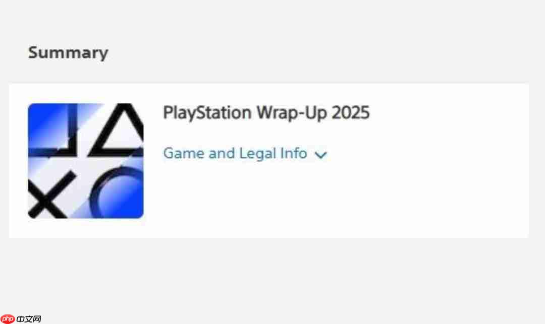 PlayStation 2025年度回顾报告上线 查看你的专属统计