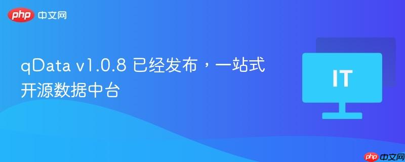 qData v1.0.8 已经发布，一站式开源数据中台