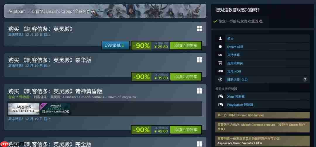 《刺客信条:英灵殿》1折新史低促销 当前仅售29.8元