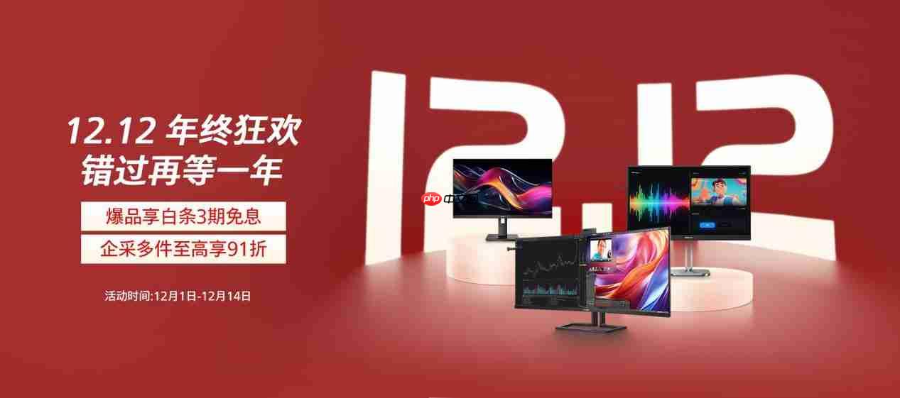 飞利浦商用显示器双·12年终狂欢来临,错过还要等一年!