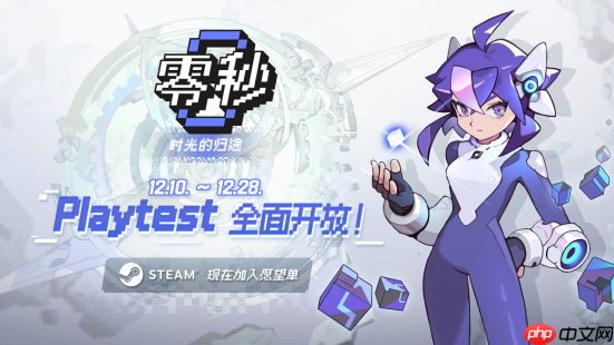 《零秒:时光的归途》新版本playtest现已开放!全新内容玩法构筑无限可能!