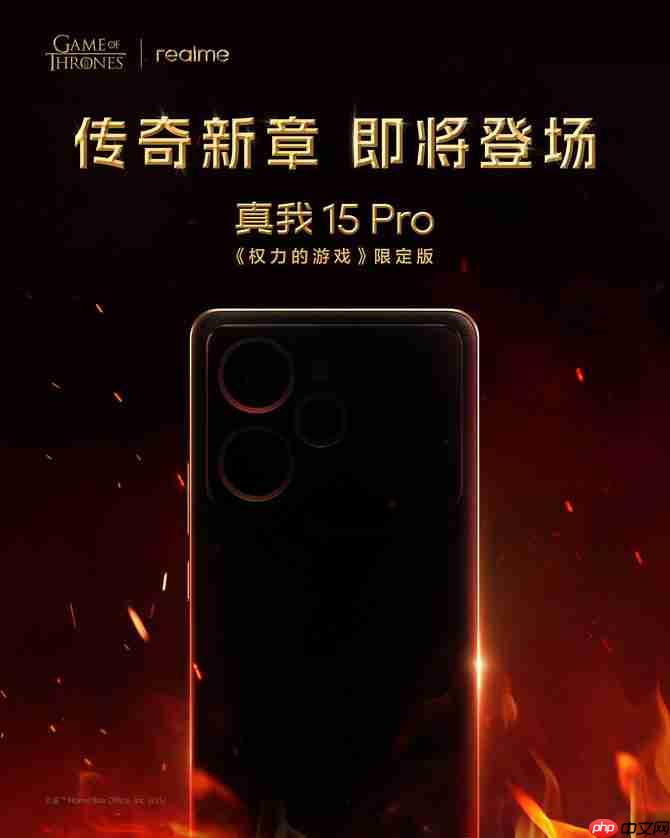 真我15 Pro《权力的游戏》限定版将登陆国内市场
