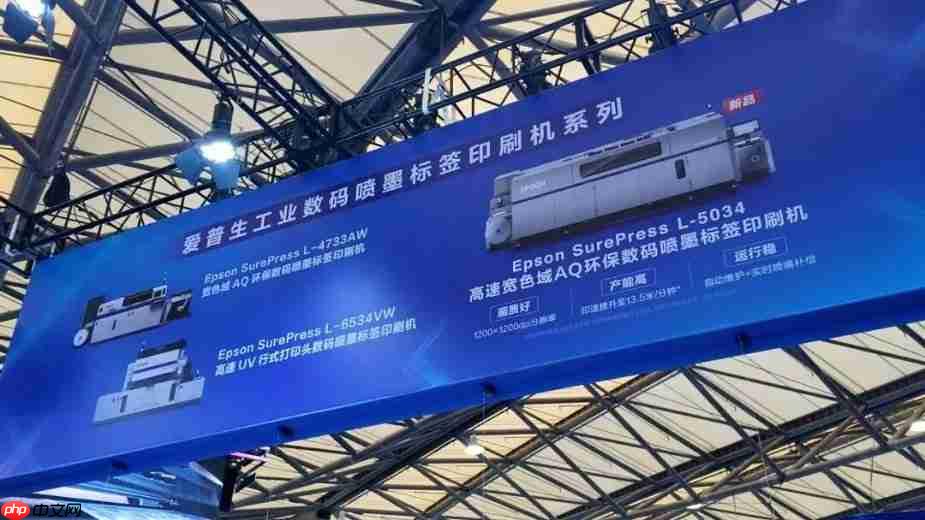 重磅首发！爱普生携新品SurePressL-5034闪耀2025亚洲国际标签展！