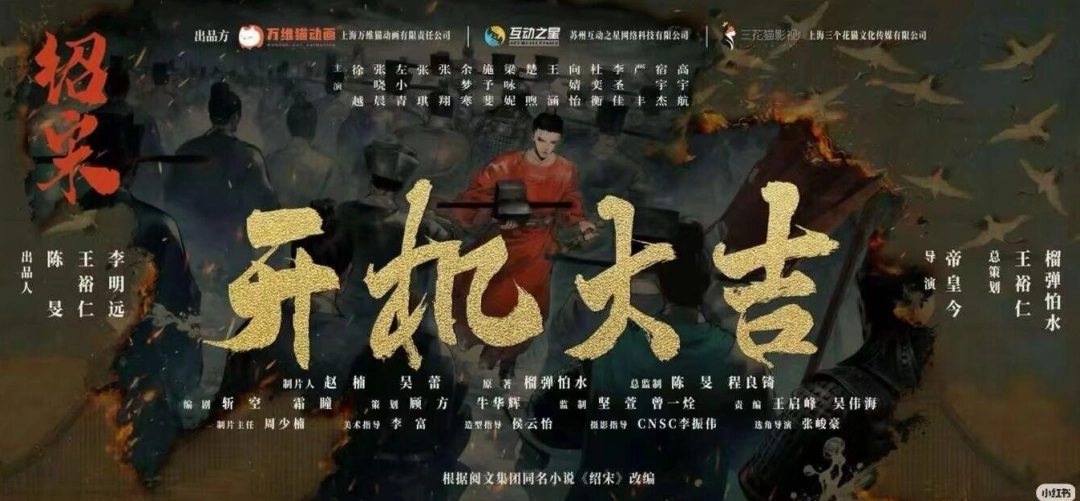 爆款班底联手出击！《绍宋》真人互动影游正式开机，剑指历史题材新标杆