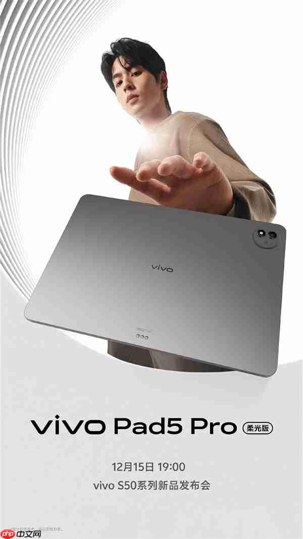 vivo Pad5 Pro柔光版12月15日发布：3.1K柔光屏+天玑9400