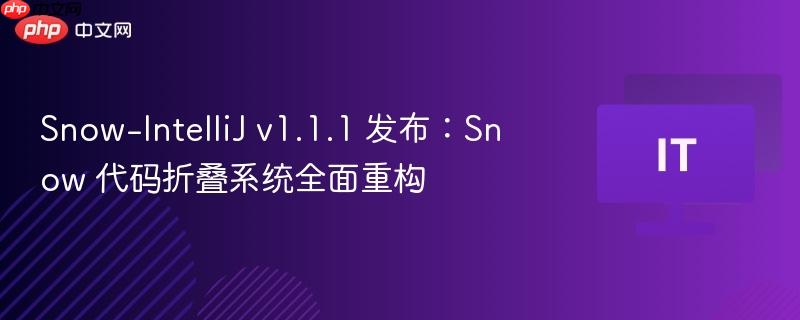 Snow-IntelliJ v1.1.1 发布：Snow 代码折叠系统全面重构