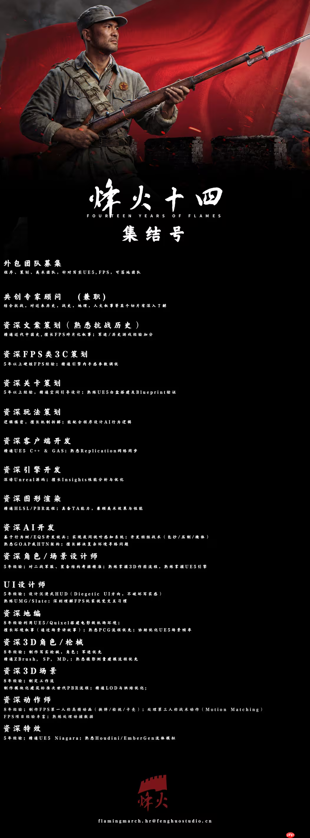 国产抗日FPS《烽火十四》制作组招贤纳士!并发布高清宣传图