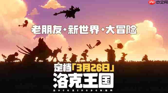 回忆归来！《洛克王国：世界》PV发布定档3月26日