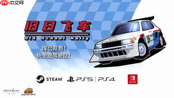 发售限时八折 复古赛车游戏《旧日飞车》今日发售登陆多平台
