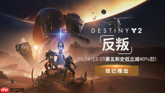 《命运2:反叛》震撼上线!开启宿命传奇的全新篇章