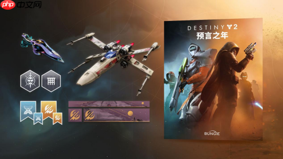 《命运2:反叛》震撼上线!开启宿命传奇的全新篇章