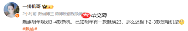 曝魅族明年规划3-4款新机!魅族23旗舰预计年中发布