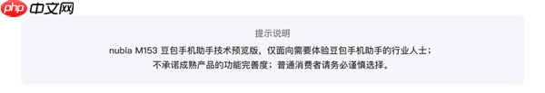 努比亚工程机首发豆包手机助手!官方提醒:普通消费者务必谨慎选择