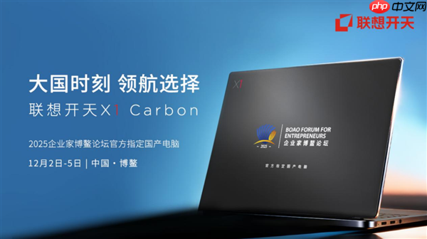 顶级商务舞台首次启用国产电脑!基于飞腾腾锐D3000M