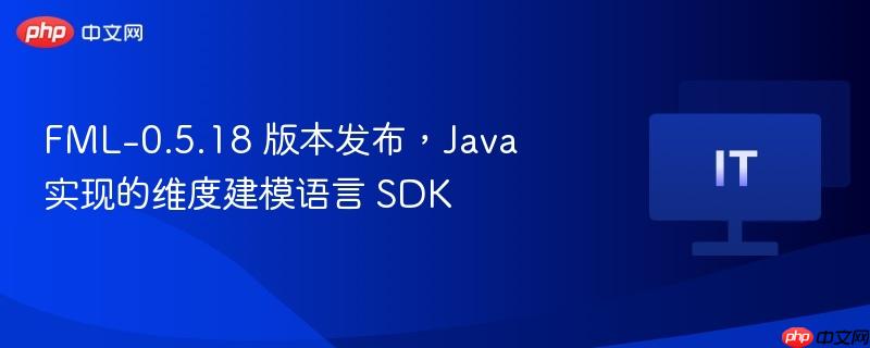 fml-0.5.18 版本发布,java 实现的维度建模语言 sdk