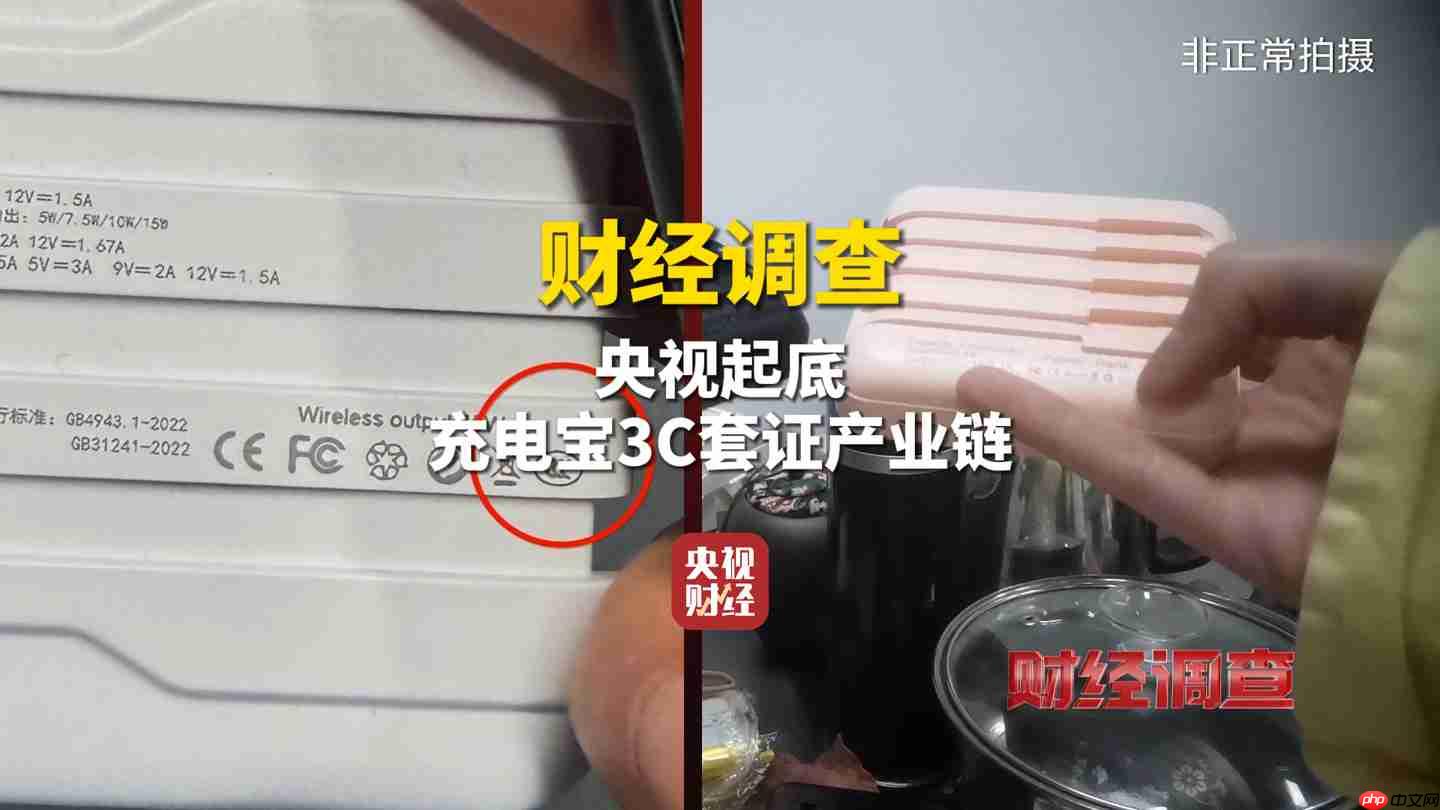央视曝光假冒 3C 充电宝销售乱象,新标准即将出台