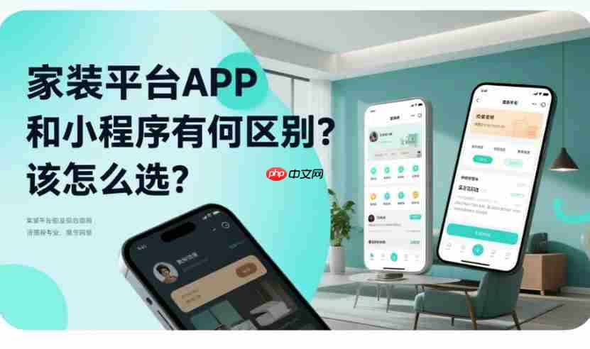 家装平台APP和小程序有何区别?该怎么选?