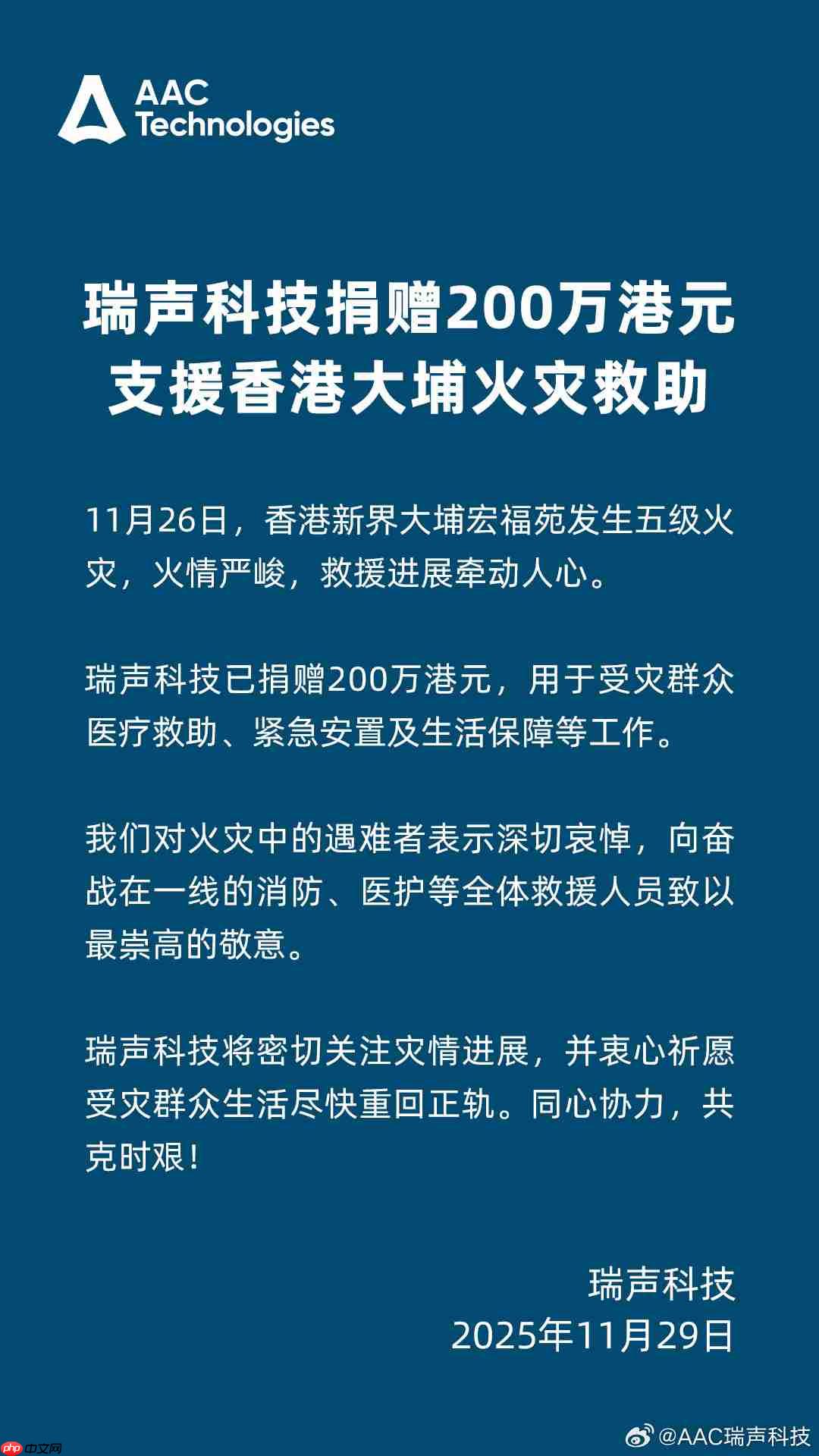 瑞声科技捐赠 200 万港元,支援香港大埔火灾救助
