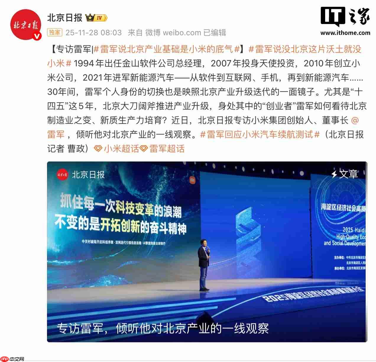 雷军再度感谢北京：北京的产业基础是小米汽车的底气