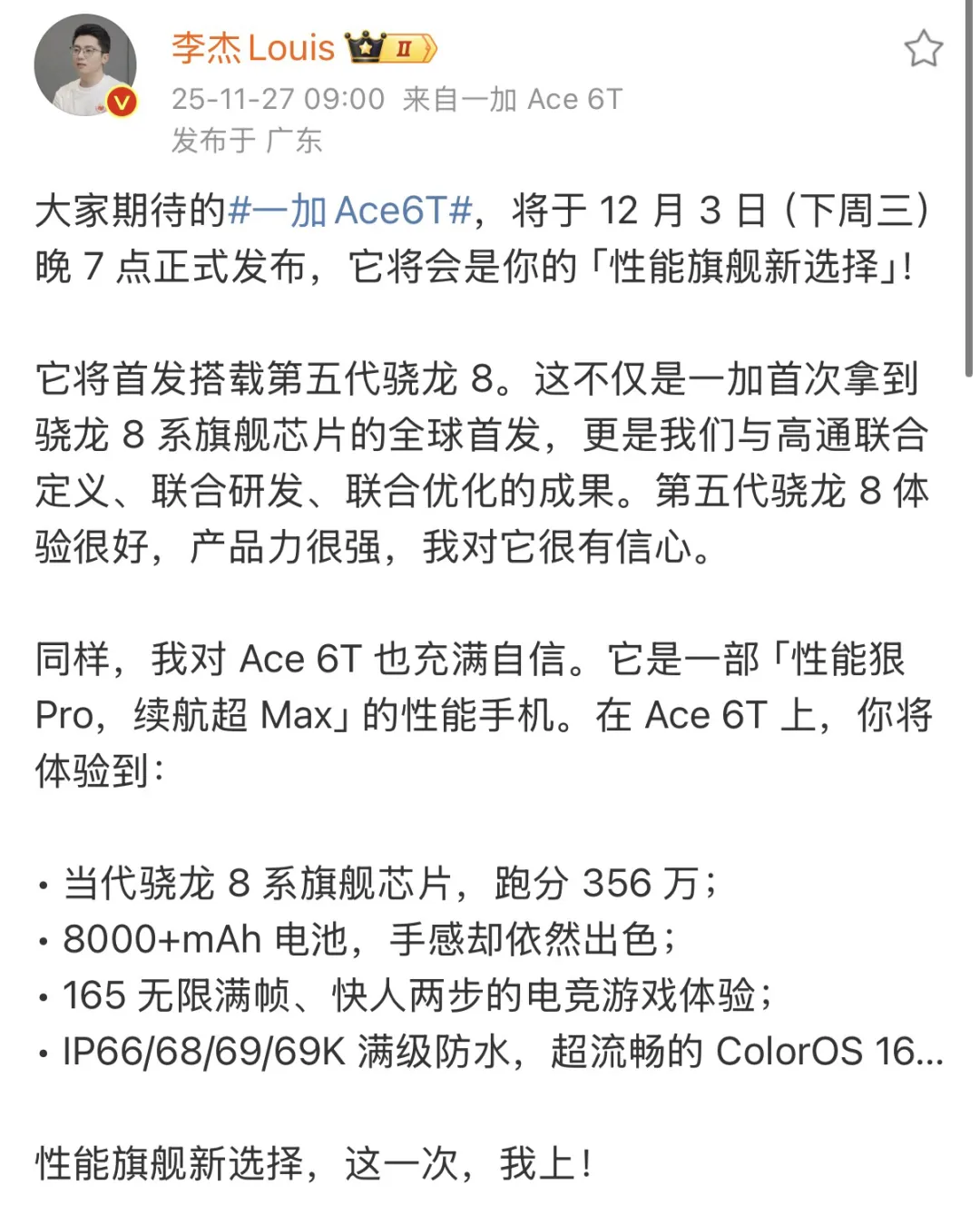 首发第五代骁龙8芯片，8开头大电池！一加Ace 6T定档12月3日发布