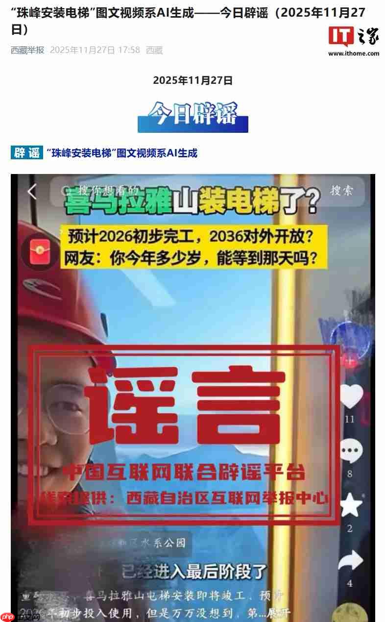 西藏举报今日辟谣:“珠峰安装电梯”图文视频系 AI 生成