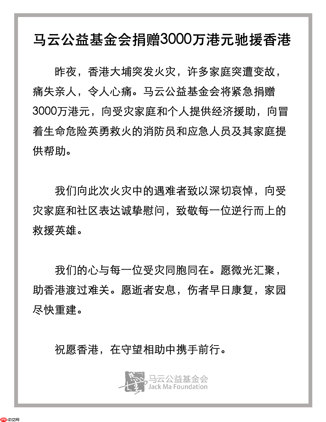 马云公益基金会捐赠 3000 万港元驰援香港
