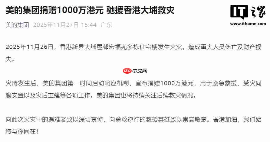 美的集团捐赠 1000 万港元，驰援香港大埔救灾