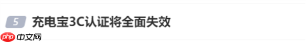 官方辟谣充电宝3C认证全面失效：已获认证充电宝不受新标准影响