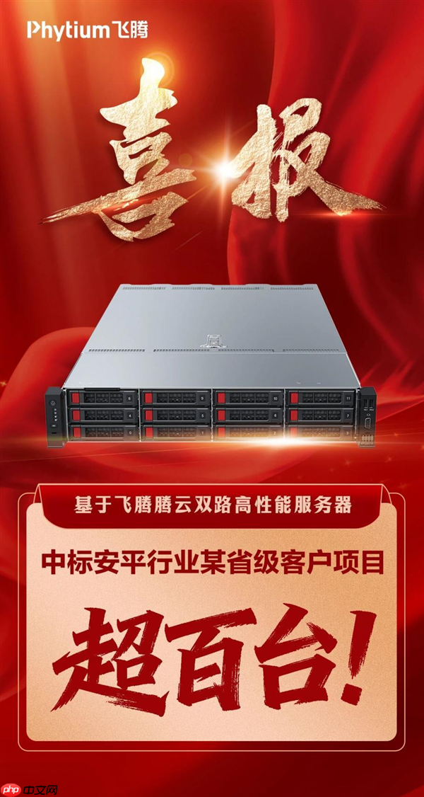 飞腾服务器成功中标！数量超百台