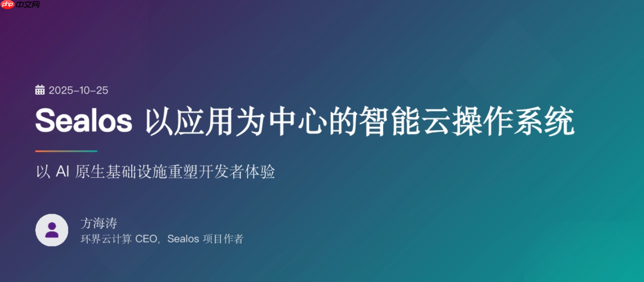 Sealos 以应用为中心的智能云操作系统