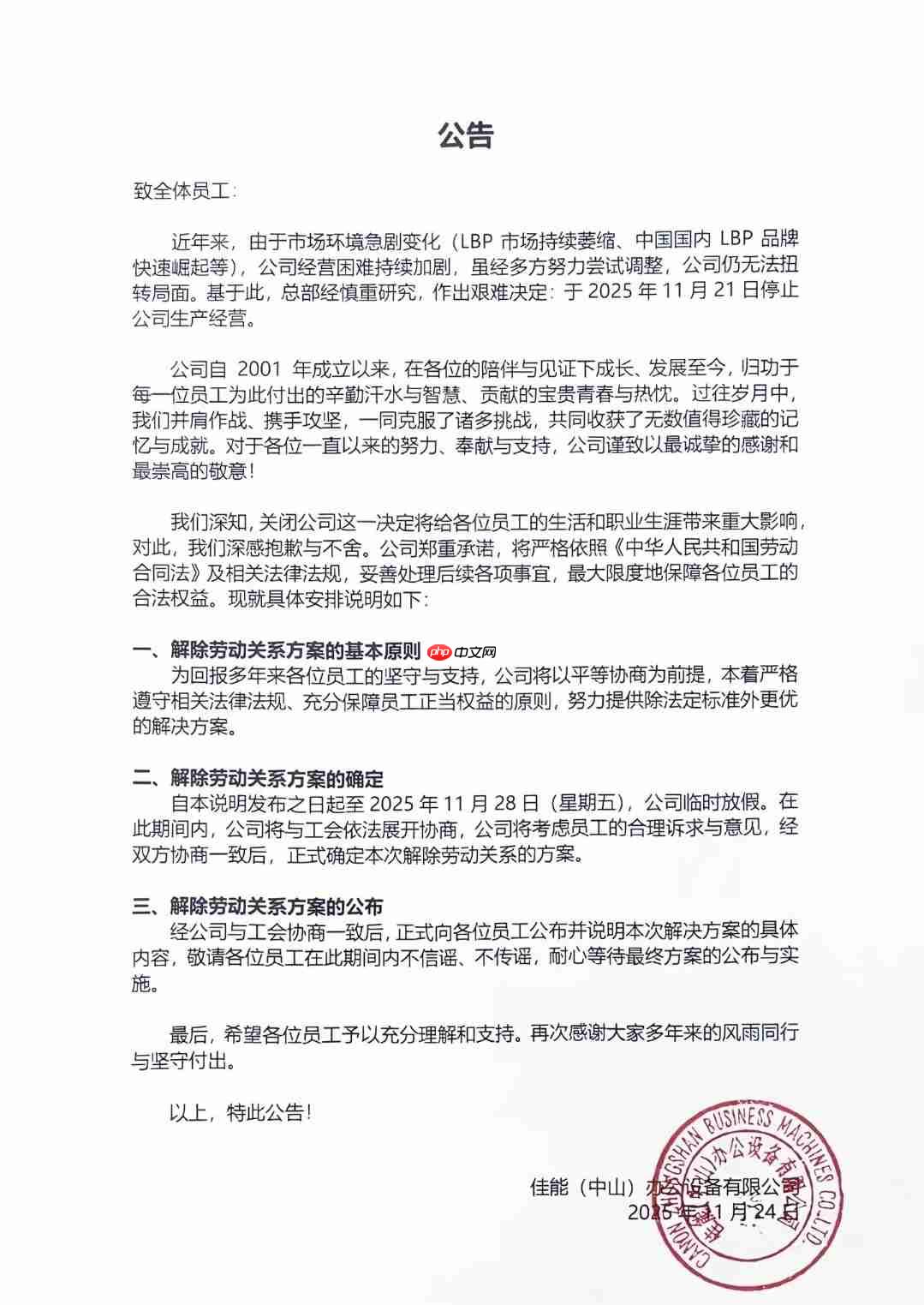 网传佳能中山工厂宣布关闭:曾生产上亿台打印机,如今经营困难