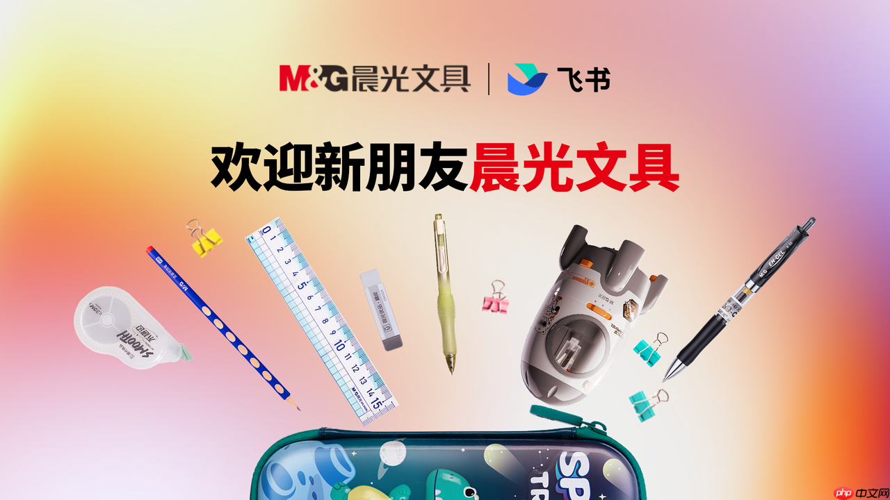 晨光文具与飞书深化数智化协作，多维度落地飞书，推动组织转型