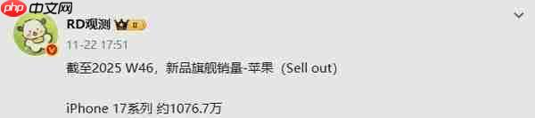 iPhone 17系列国内最新销量数据曝光:已超1076万