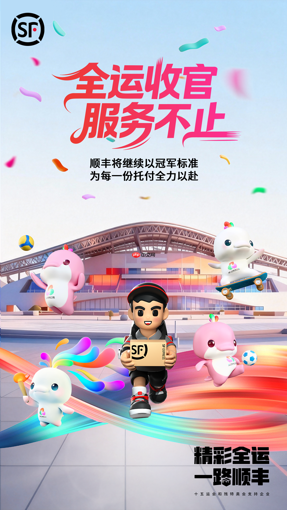 致敬赛事幕后守护者｜顺丰人以专业与温暖，护航十五运会圆满落幕