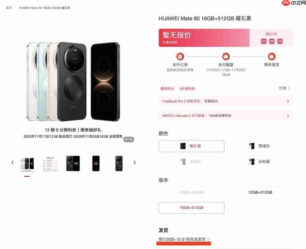 HUAWEI Mate 80 系列预计供货日期曝光!多机型排至明年 1 月底、仅「这款」能 12 月 21 出货
