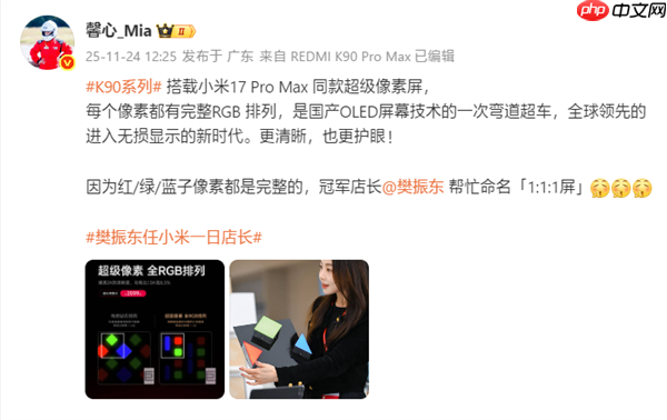 樊振东为REDMI K90系列超级像素屏命名：1:1:1屏