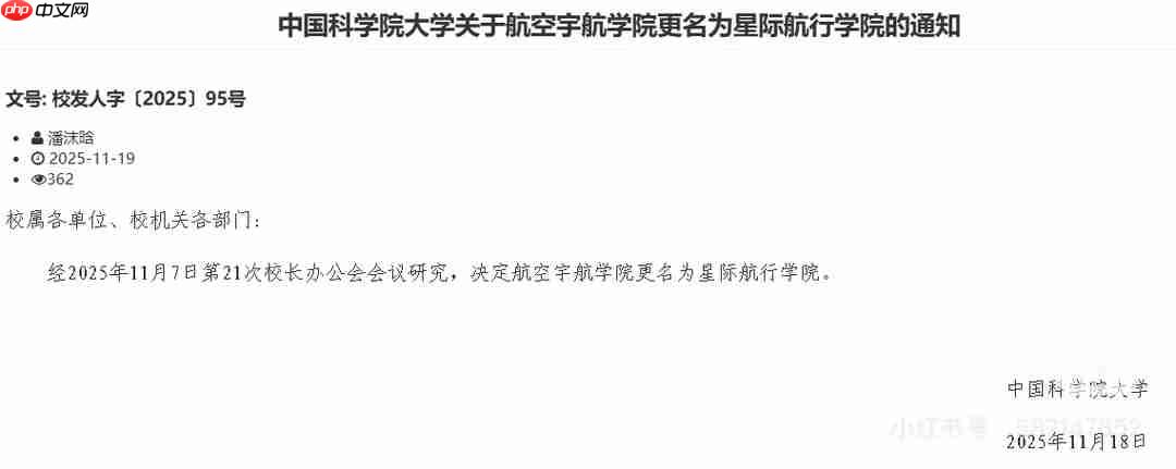 航空宇航学院更名为星际航行学院,中国科学院大学回应