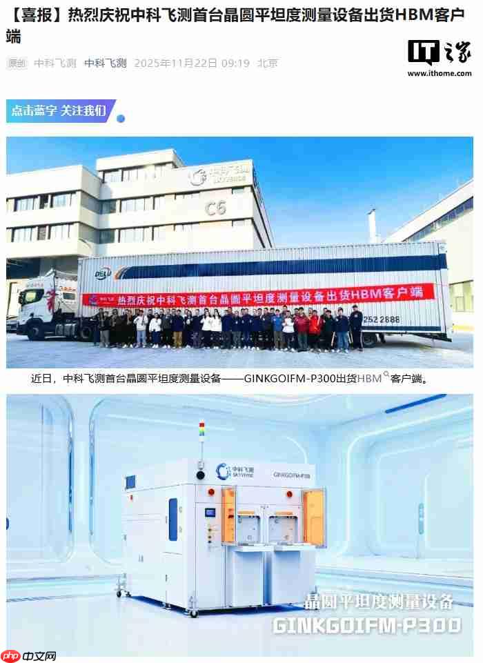 打破国外长期垄断,中科飞测首台晶圆平坦度测量设备出货 HBM 客户端