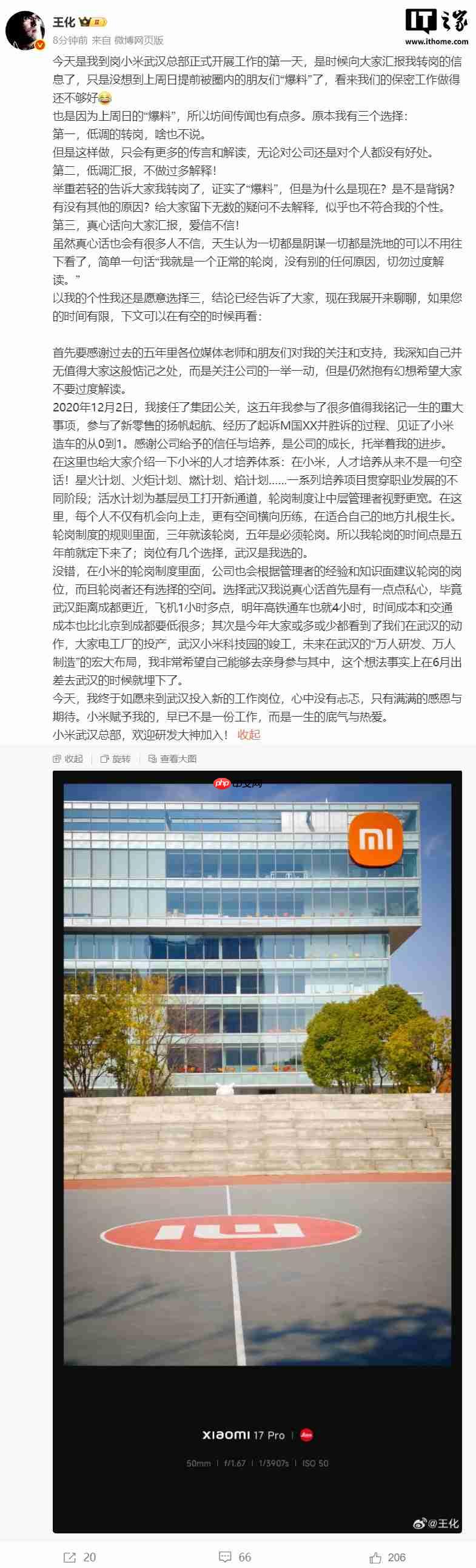 小米集团公关部总经理王化确认转岗,前往武汉总部任职