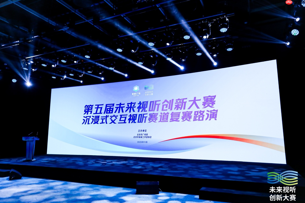 虚实相融启新篇！第五届未来视听创新大赛沉浸式交互视听赛道复赛成功举办